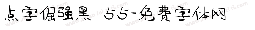 点字倔强黑 55字体转换